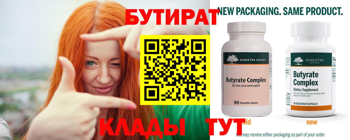 Бутират Butirat Саяногорск