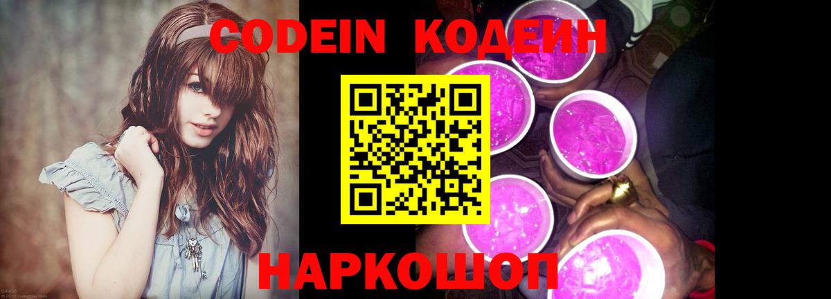 Кодеин Purple Drank  Вход с VPN  Кодеин Purple Drank  Саяногорск 